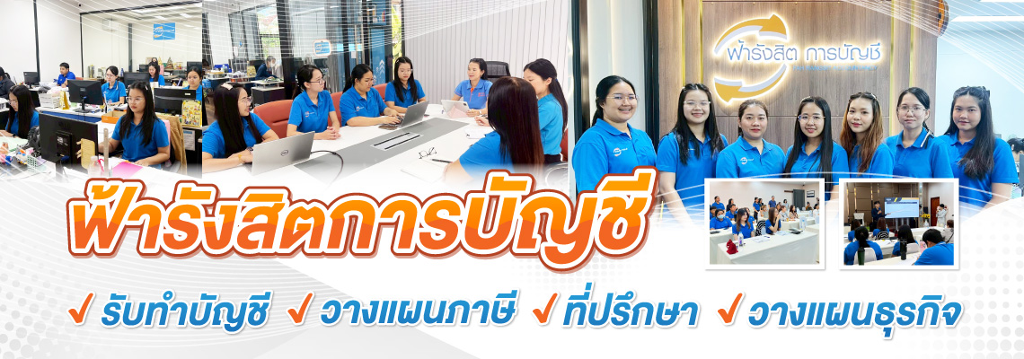 ฟ้ารังสิต การบัญชี